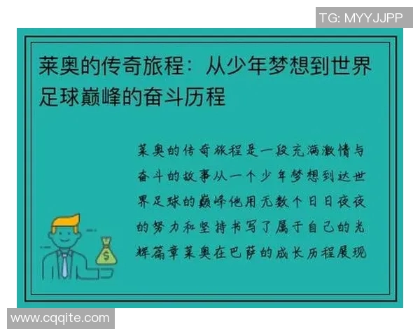 莱奥的传奇之路：从少年梦想到世界舞台的璀璨辉煌